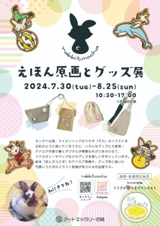 rabbitmocha えほん原画とグッズ展