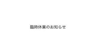 臨時休業について