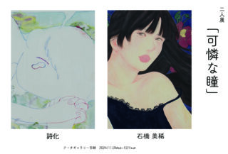 詩化・石橋美稀 二人展「可憐な瞳」