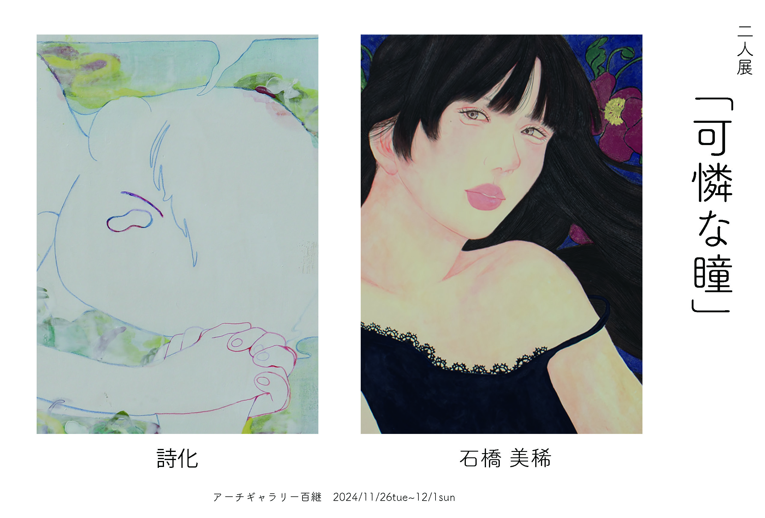 詩化・石橋美稀 二人展「可憐な瞳」