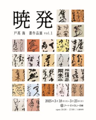 戸髙海 書作品展 vol.1「暁発」