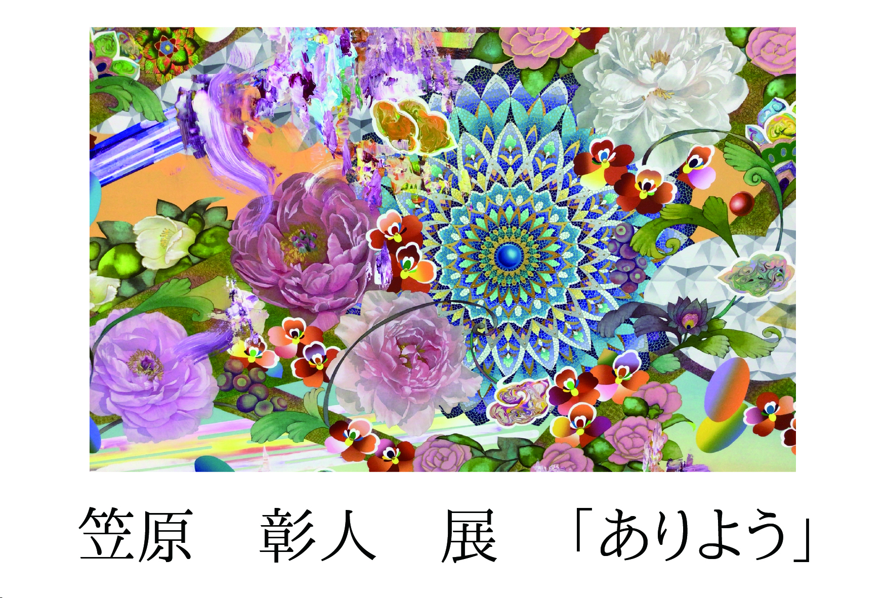 香琳 個展「賑やかな神棚」