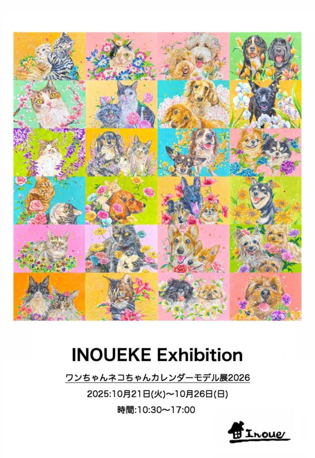 INOUEKE Exhibition「ワンちゃんネコちゃんカレンダーモデル展 2026