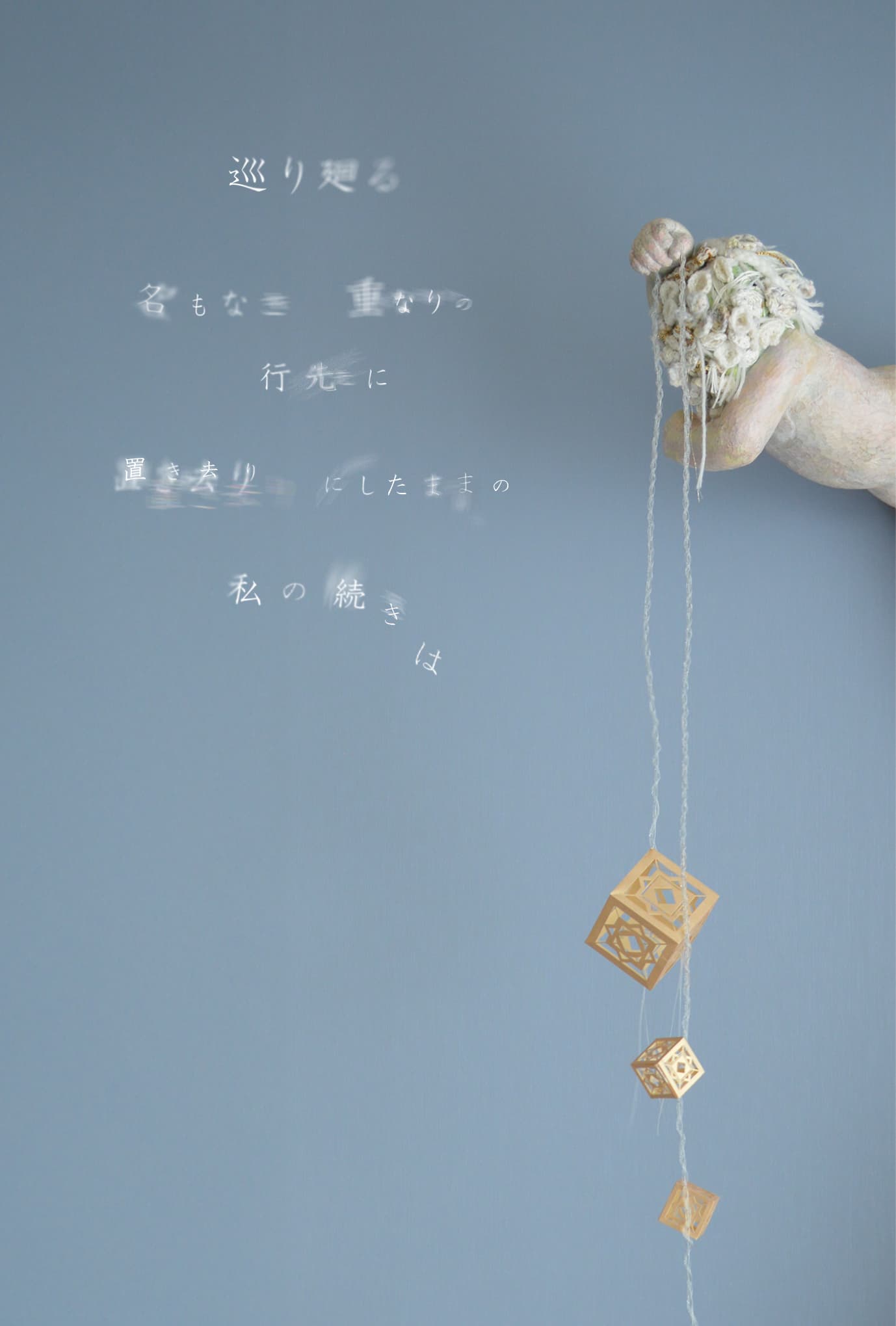 苔ノード .shion. 二人展「巡り廻る 名もなき重なりの行先に、置き去りにしたままの 私の続きは」