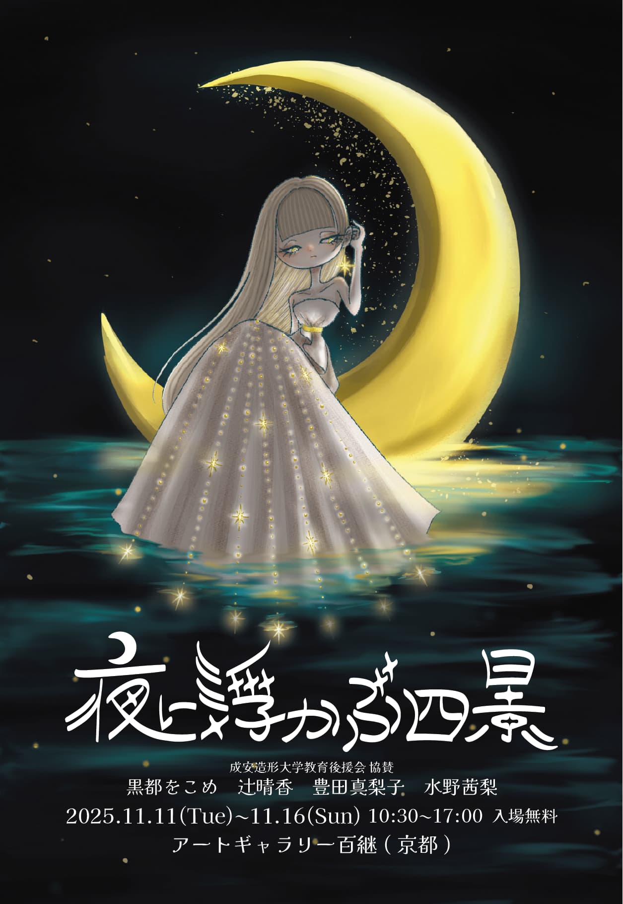 日本画二人展「せっせっせーのよいよいよい」高林ゆり 常峰すずか
