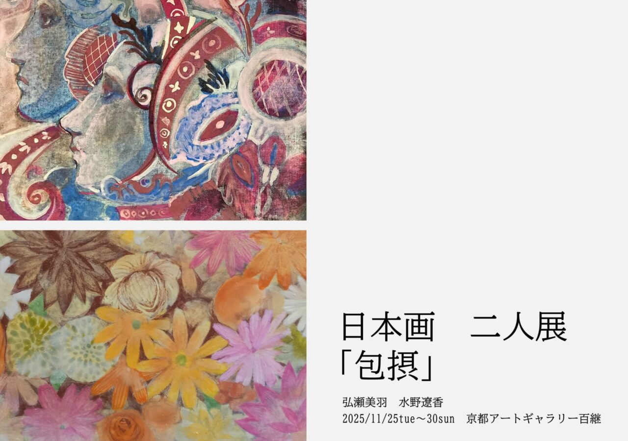 日本画二人展「包摂」弘瀬美羽 水野遼香 アートギャラリー百継