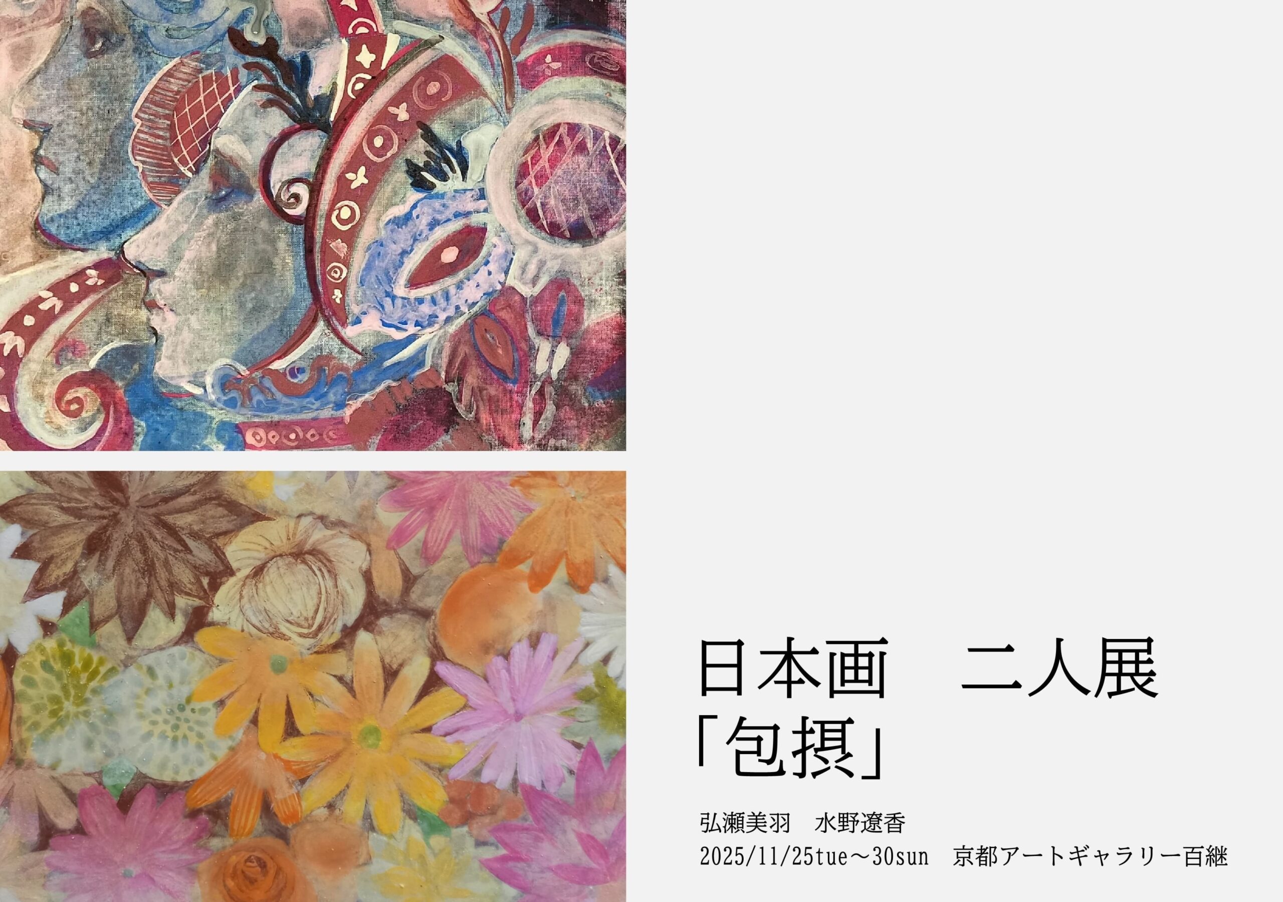 日本画二人展「包摂」弘瀬美羽 水野遼香