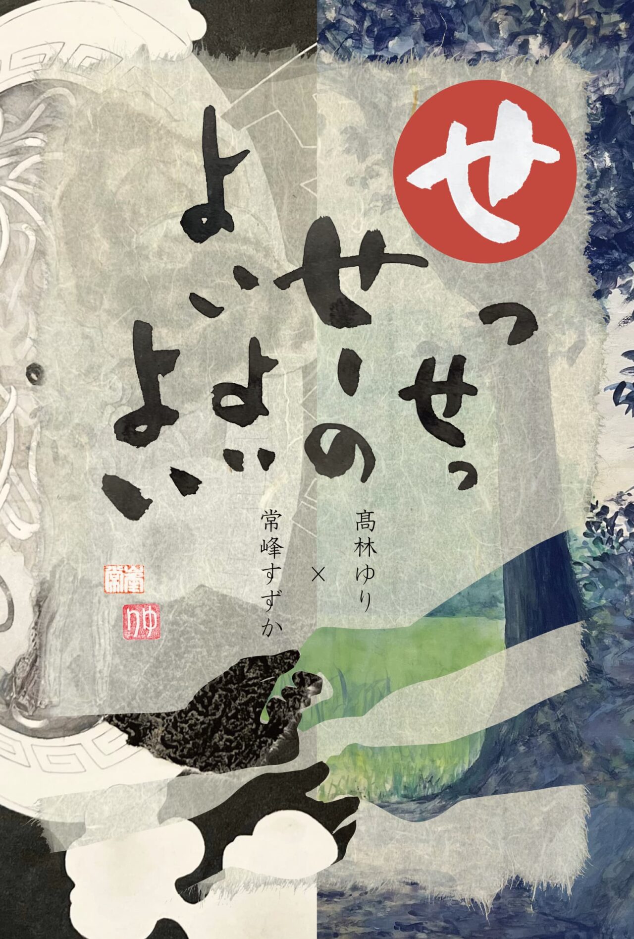 日本画だと思います。 日本画二人展「せっせっせーのよいよいよい」高林ゆり 常峰すずか