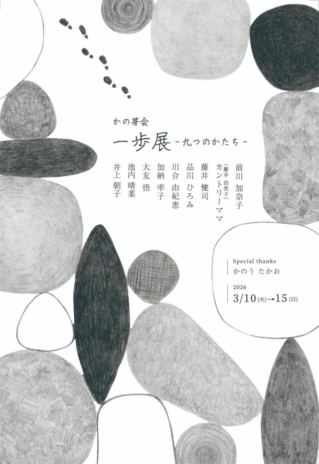 かの芽会「一歩展 −九つのかたち−」京都芸術大学通信教育部陶芸コース