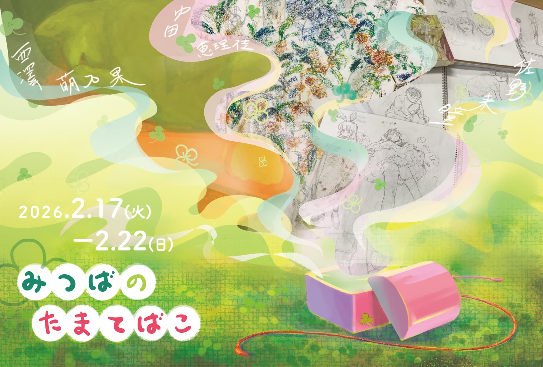 京都市立芸術大学 日本画専攻 3人展「みつばのたまてばこ」