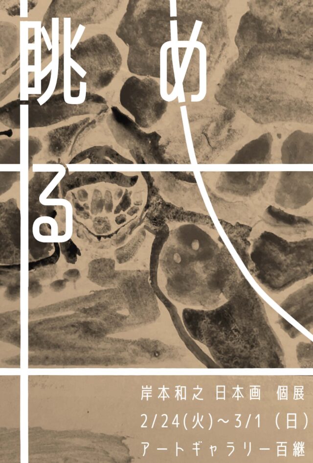 岸本和之 日本画 個展「眺める」