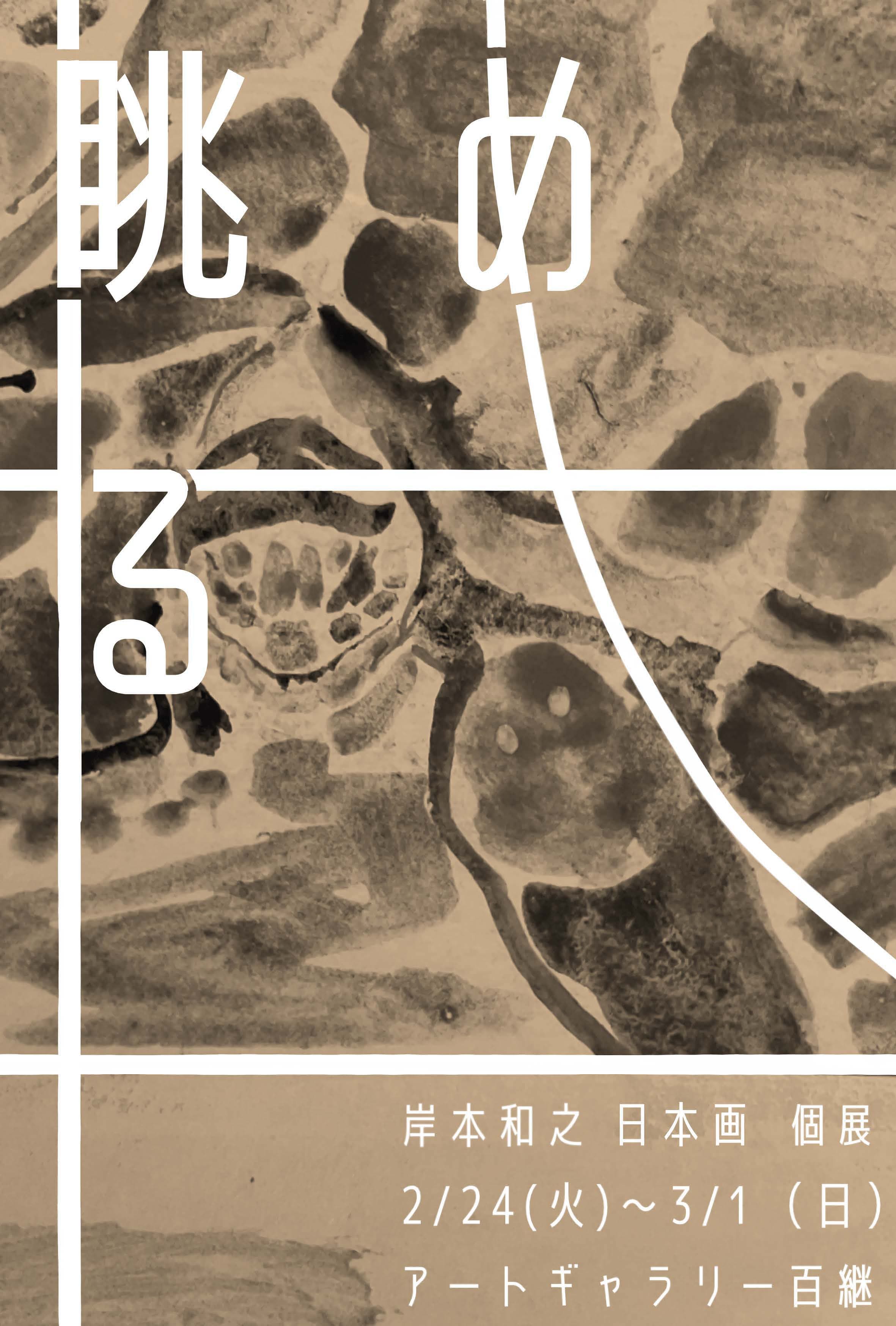 岸本和之 日本画 個展「眺める」