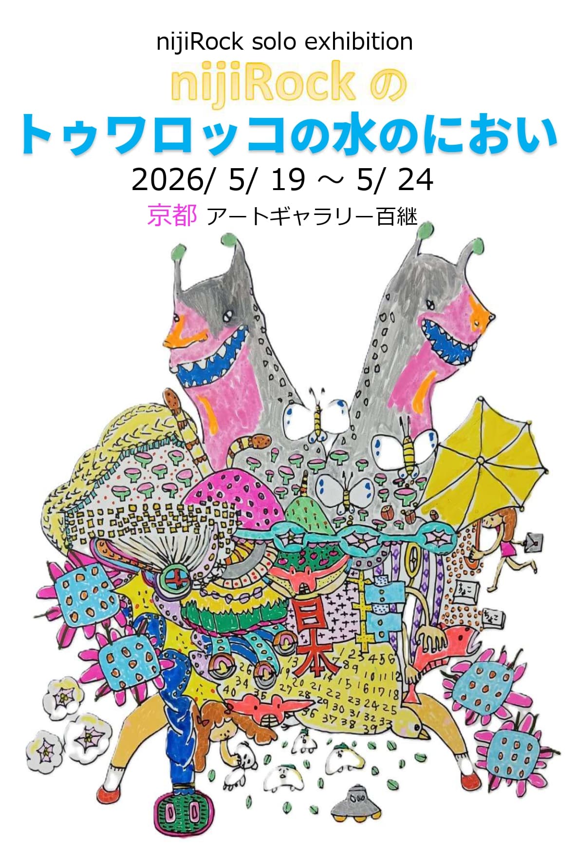 nijiRock solo exhibition「nijiRockのトゥワロッコの水のにおい」