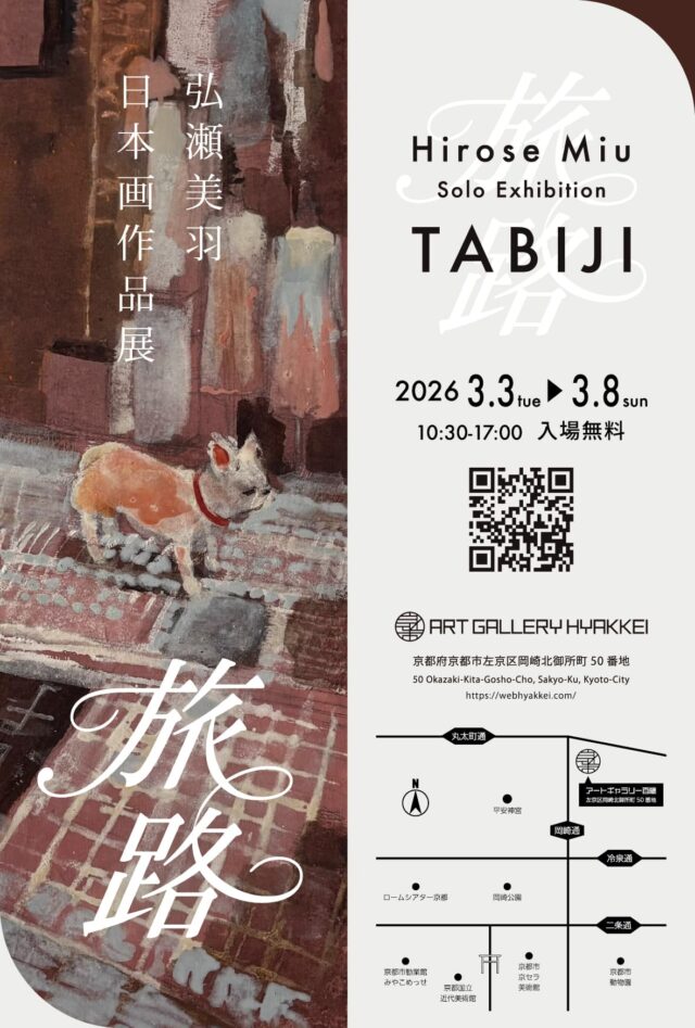 弘瀬美羽 日本画作品展「旅路」