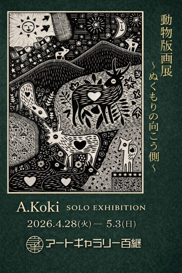 A.Koki SOLO EXHIBITION「動物版画展 ～ぬくもりの向こう側～」