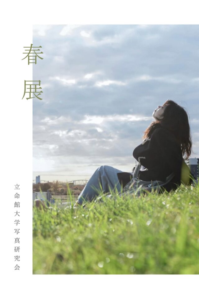 立命館大学 写真研究会「春展」