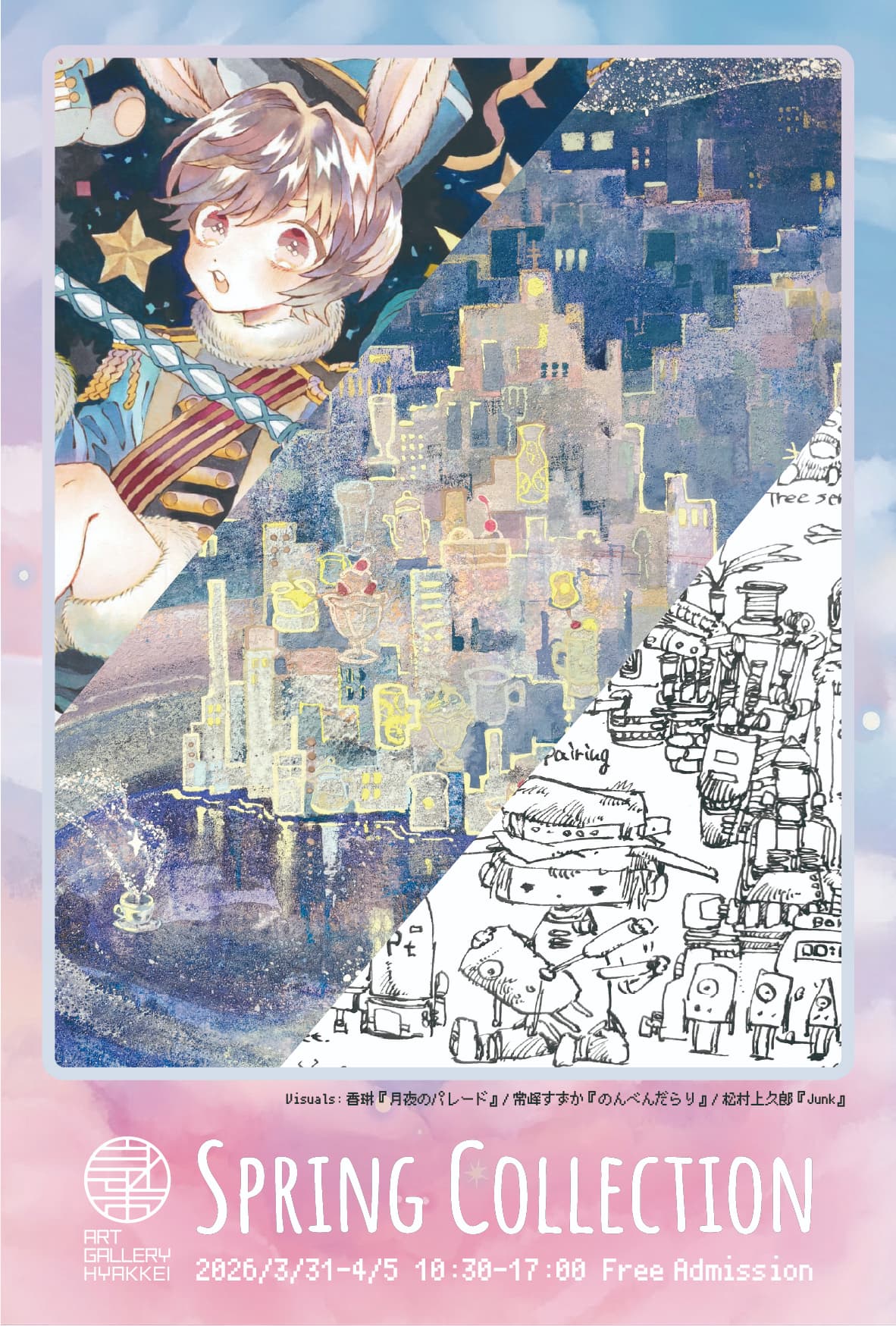 アートギャラリー百継「Spring Collection」