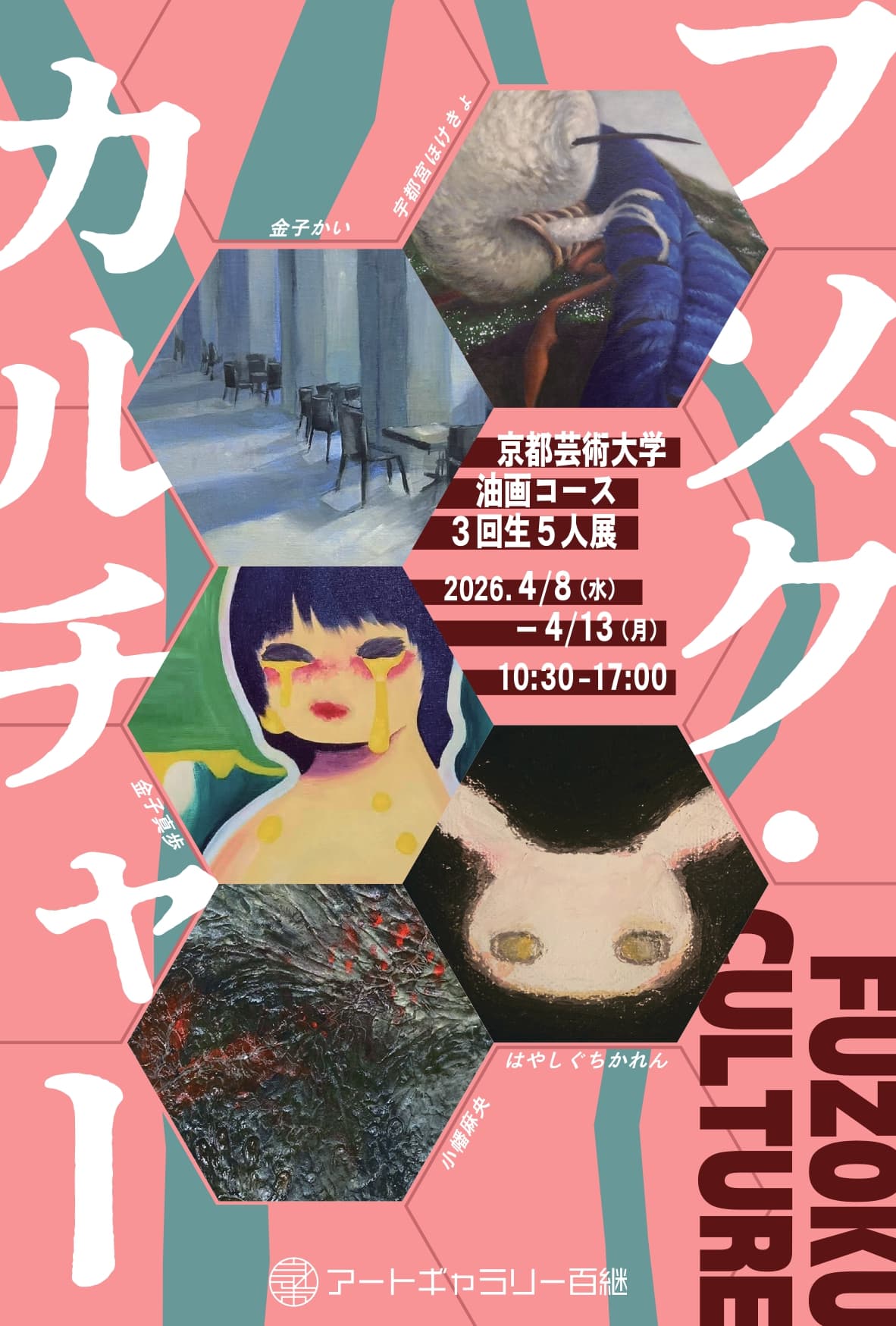 「フゾク・カルチャー」京都芸術大学 油画コース 3回生 5人展