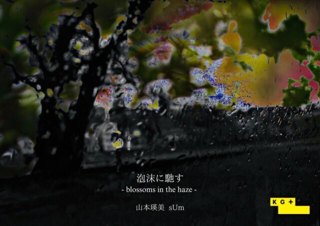 山本瑛美 sUm「泡沫に馳す」KG+ No.78 KYOTOGRAPHIE