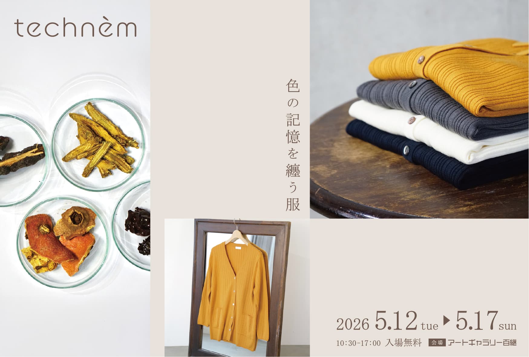 ミテジマ化学株式会社「technèm – 色の記憶を纏う服 -」
