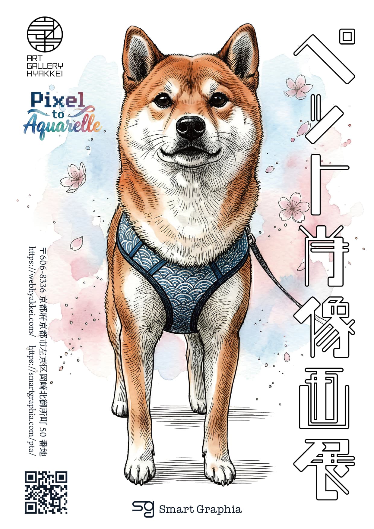 SMART GRAPHIA「Pixel to Aquarelle ペット肖像画展」