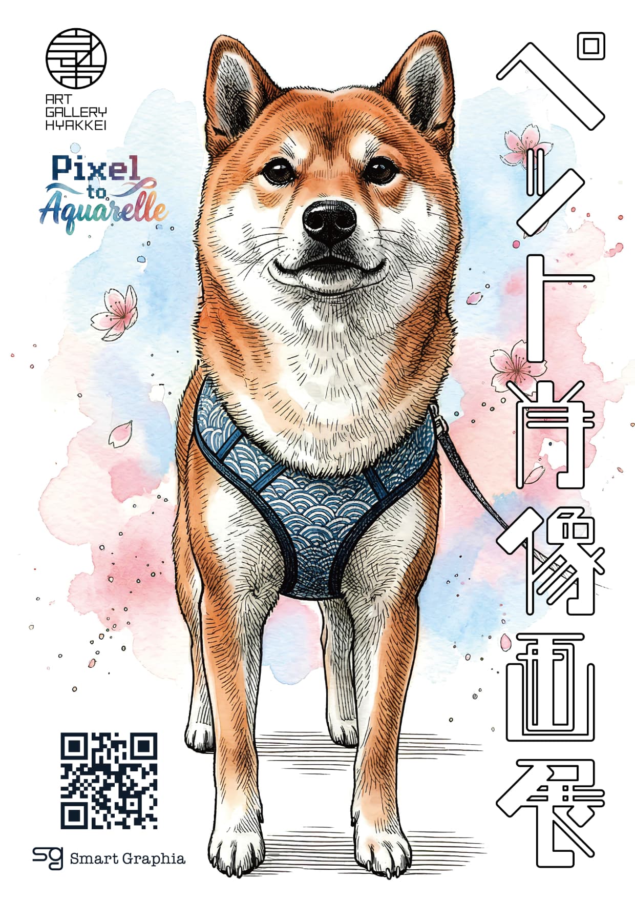 SMART GRAPHIA「Pixel to Aquarelle ペット肖像画展」