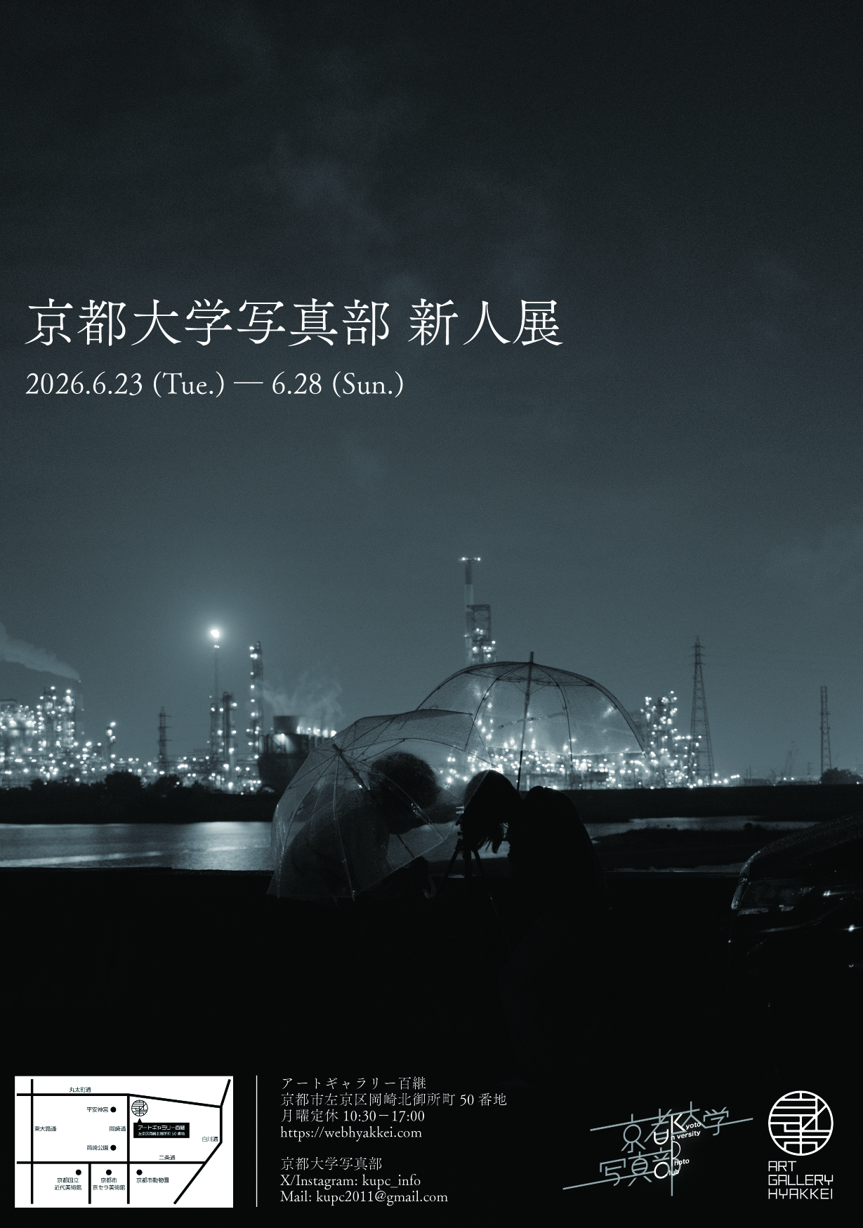 京都大学 写真部「新人展」