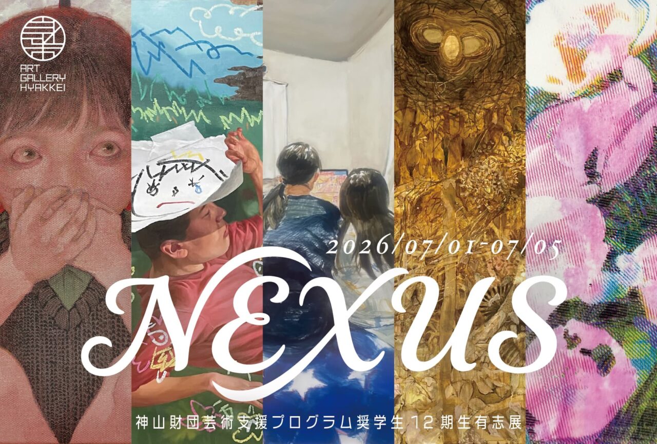 Nexus展」神山財団芸術支援プログラム奨学生12期生有志展 アート