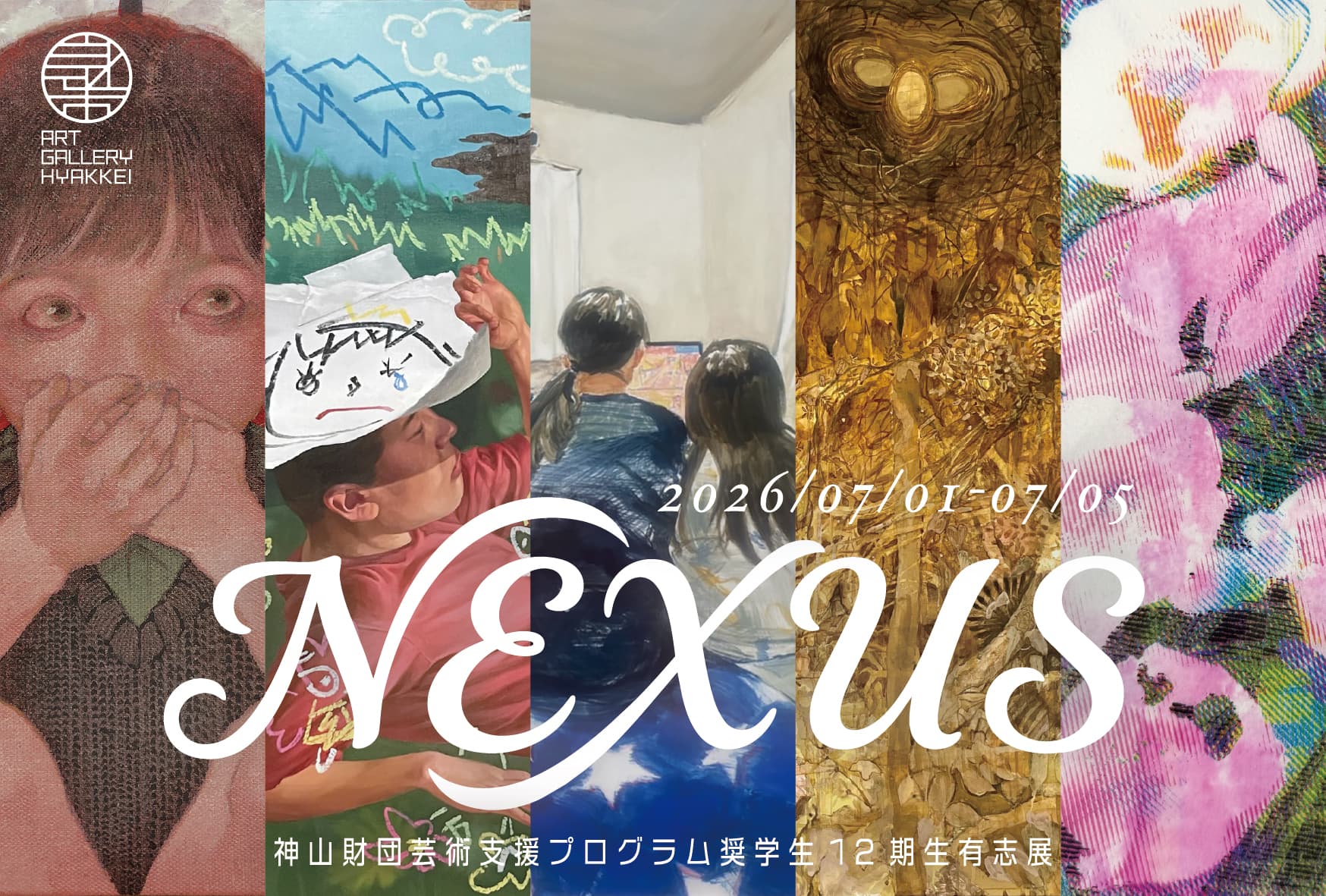 「Nexus展」神山財団芸術支援プログラム奨学生12期生有志展