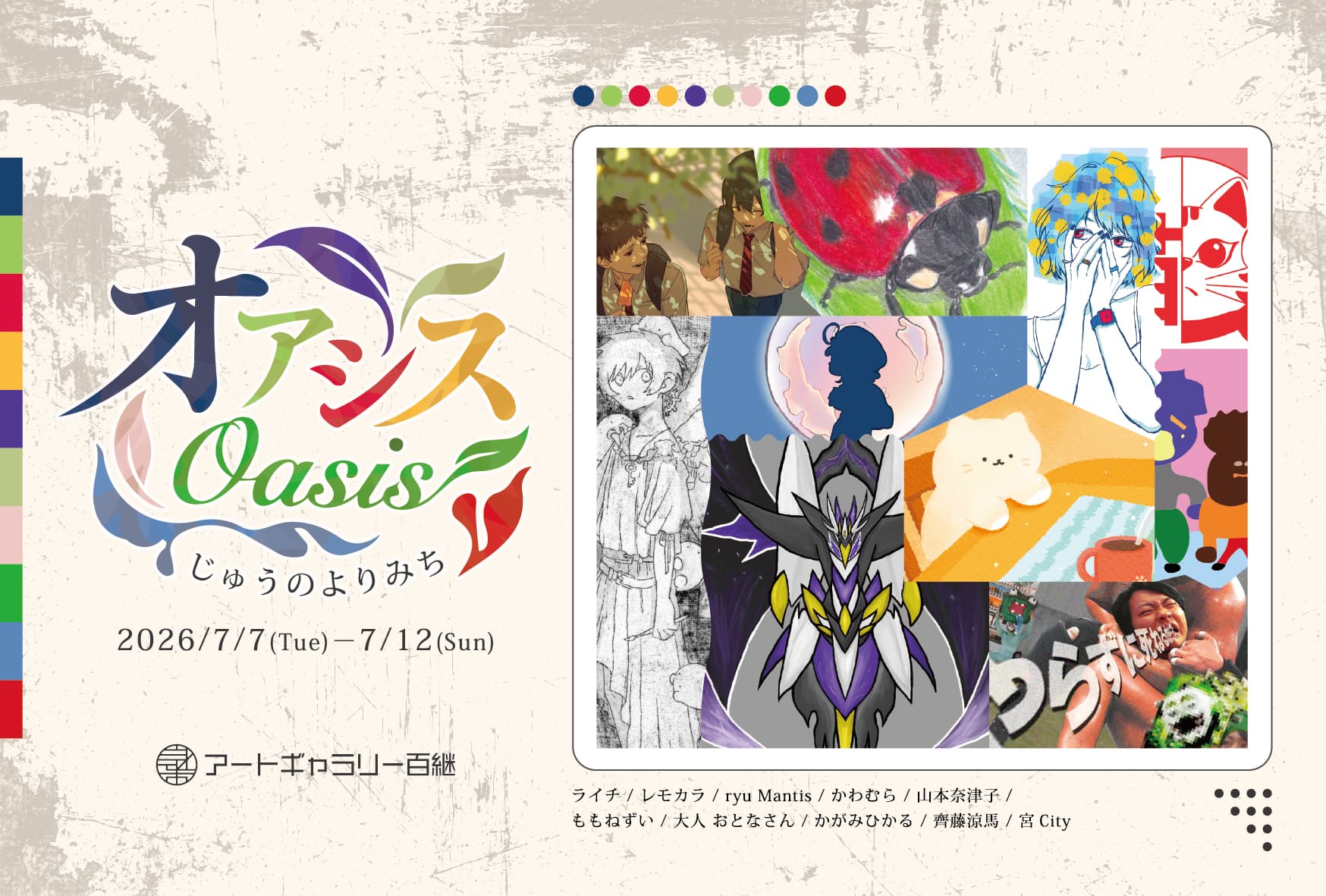 成安造形大学 イラスト領域 宮Cityゼミ「Oasis／オアシス 〜じゅうのよりみち〜」