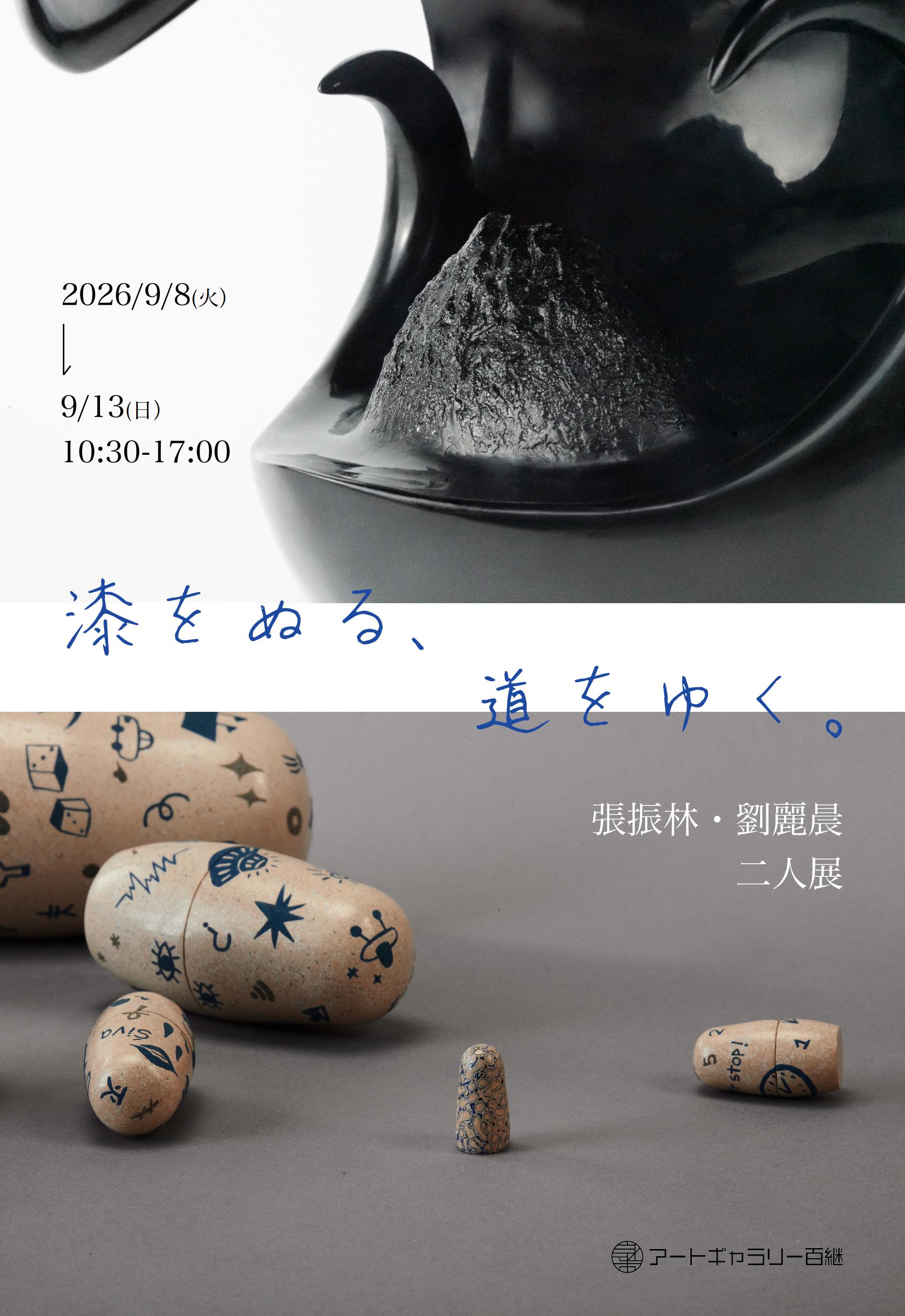 「漆をぬる、道をゆく。 − 張振林・劉麗晨 二人展」