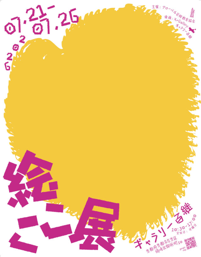 グローバル芸術教育協会「絵ここ展2026」 アートギャラリー百継