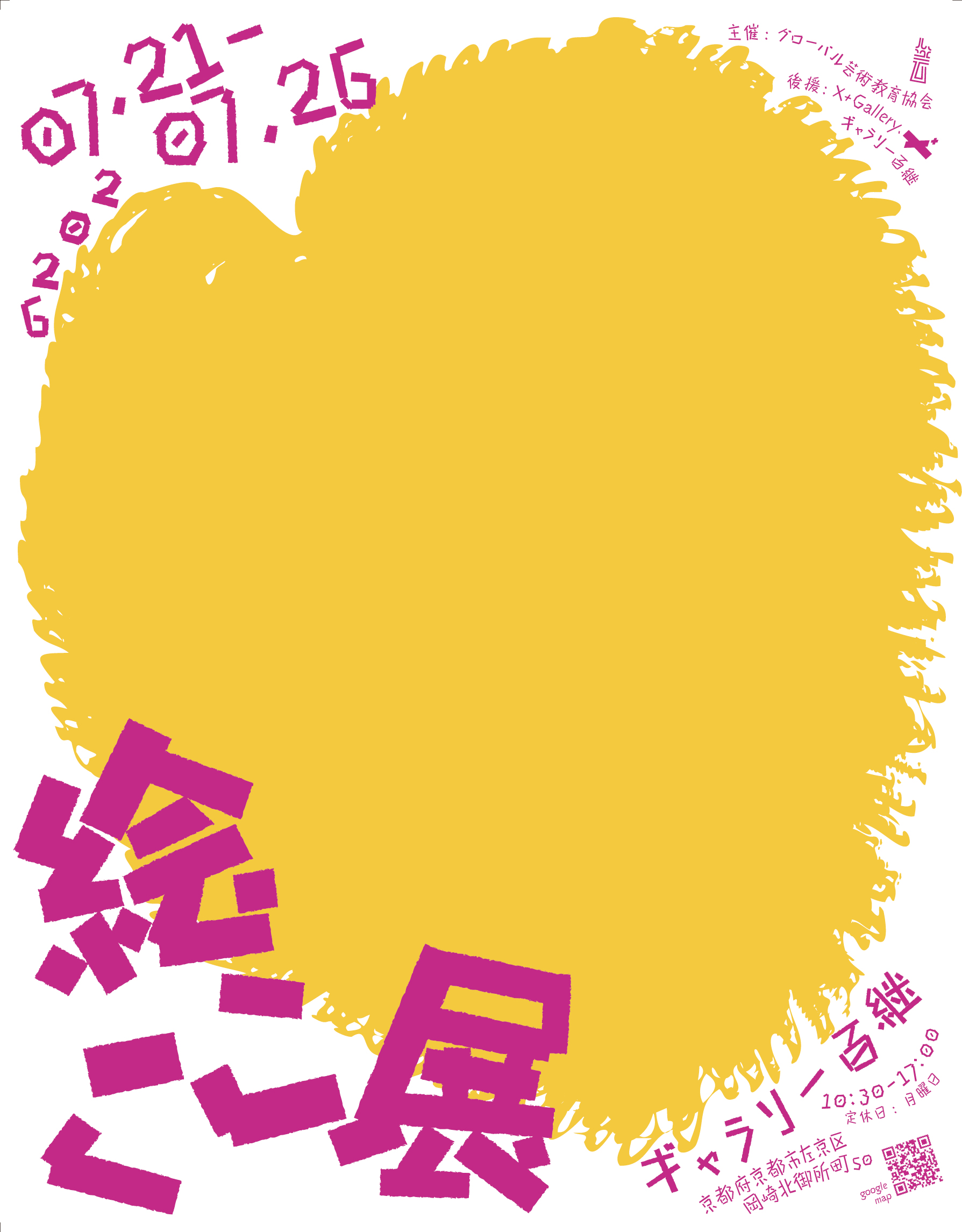 グローバル芸術教育協会「絵ここ展2026」