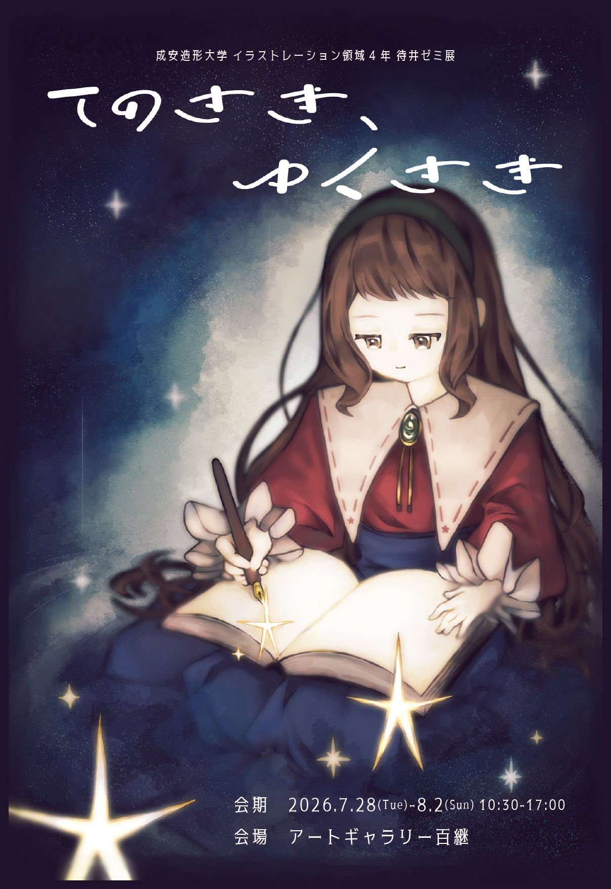 成安造形大学 イラストレーション領域 4年 待井ゼミ展「てのさき、ゆくさき」