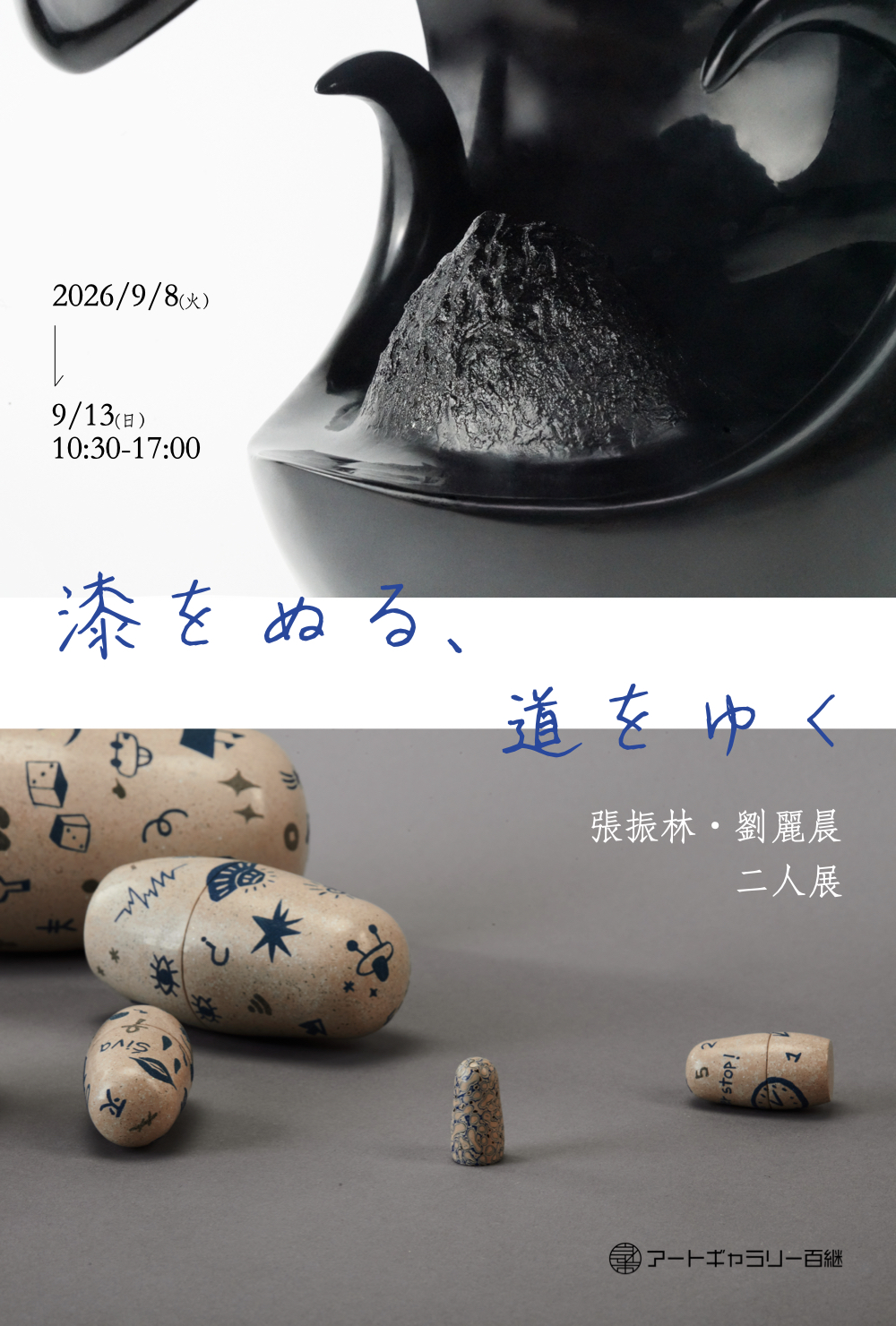 「漆をぬる、道をゆく ー 張振林・劉麗晨 二人展」