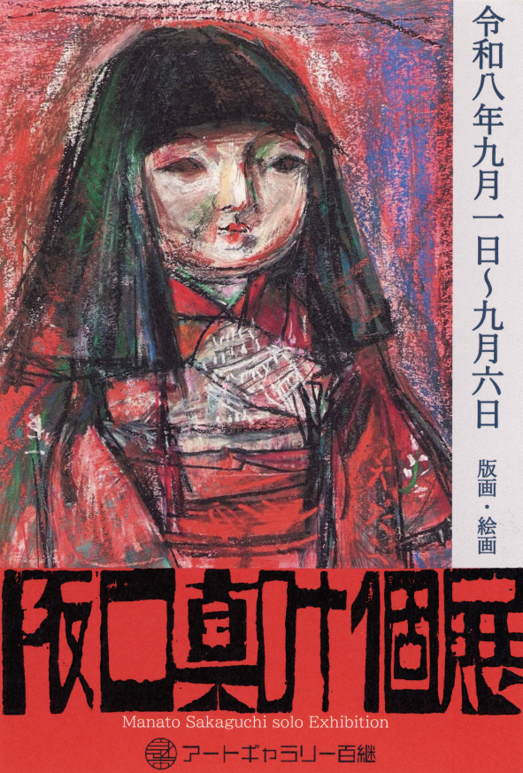阪口真叶 個展 版画・絵画「Manato Sakaguchi solo Exhibition」