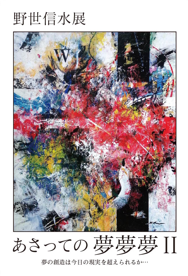 野世信水展「あさっての夢夢夢Ⅱ」