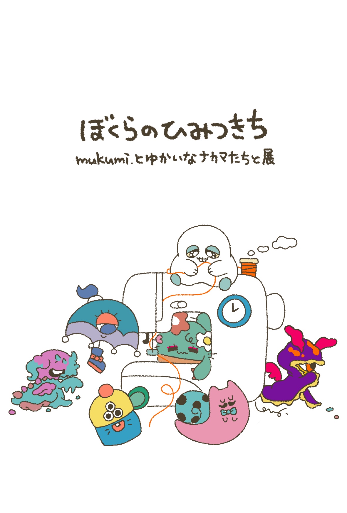 「ぼくらのひみつきち」mukumi.とゆかいなナカマたちと展