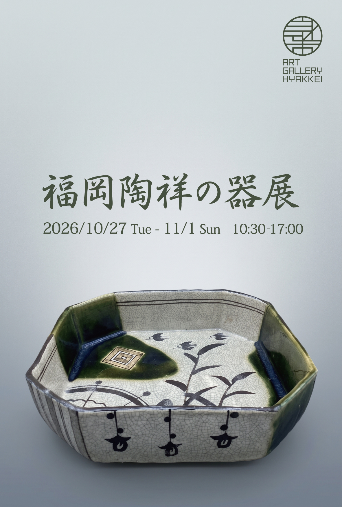 陶祥窯「福岡陶祥の器展」