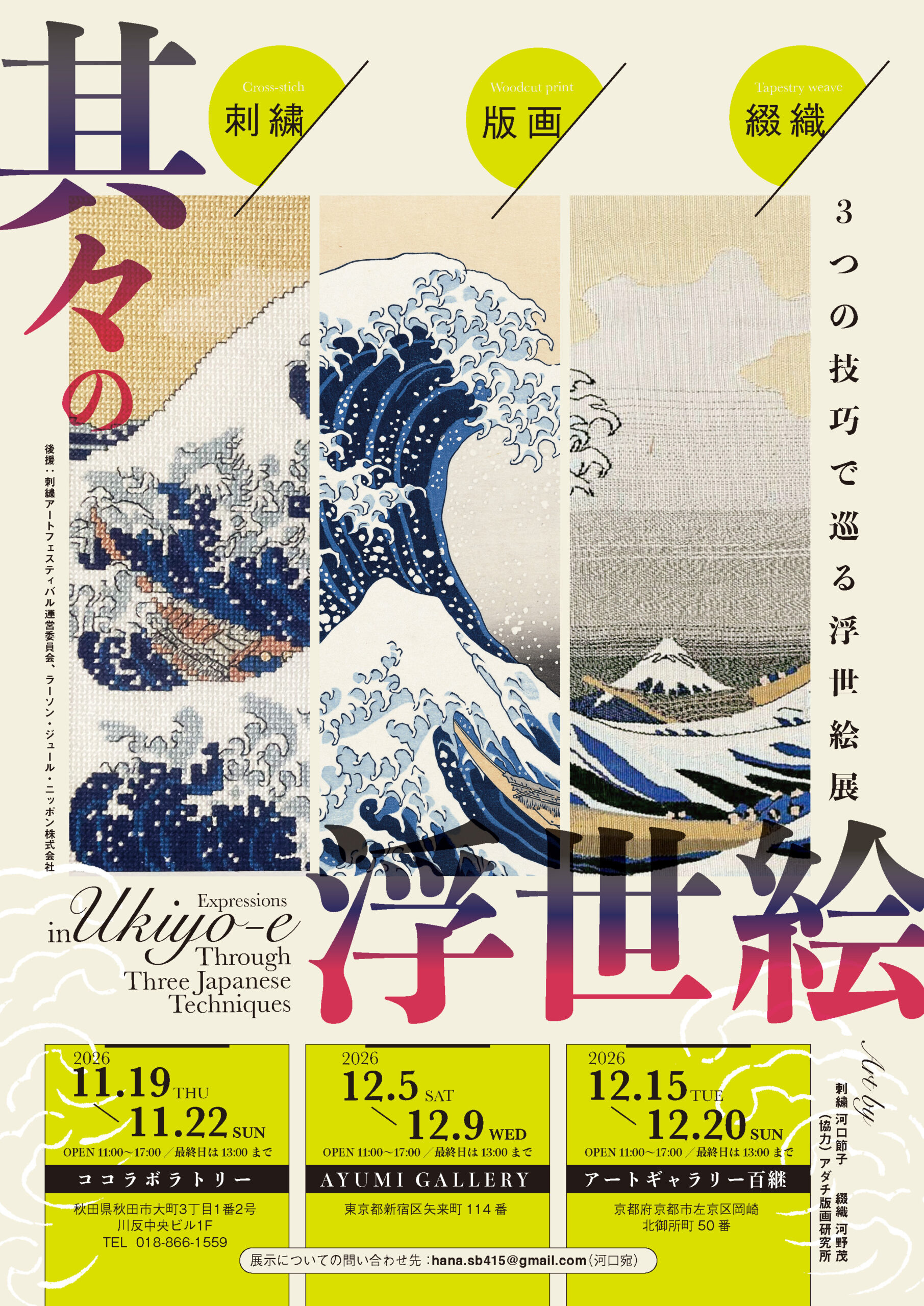 「第2回 織って縫って 2人展＋結び」松田博子 古田土照子 笠原真紀