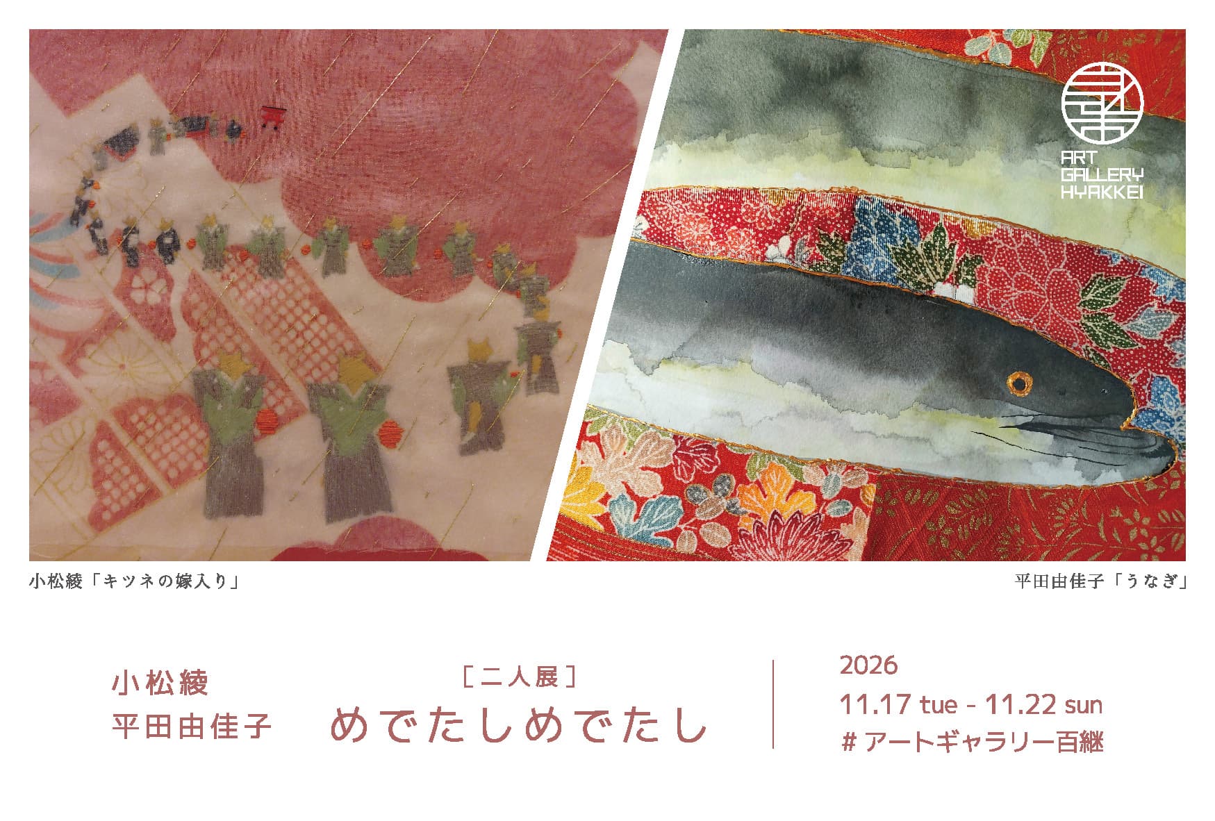 「第2回 織って縫って 2人展＋結び」松田博子 古田土照子 笠原真紀